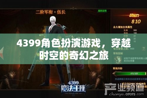 4399角色扮演游戲，穿越時(shí)空的奇幻冒險(xiǎn)之旅