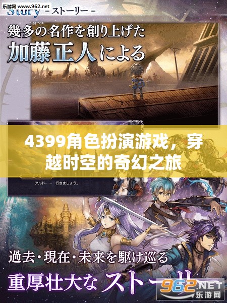 4399角色扮演游戲，穿越時(shí)空的奇幻冒險(xiǎn)之旅