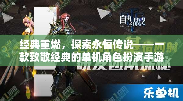 經(jīng)典重燃，探索永恒傳說——一款致敬經(jīng)典的單機(jī)角色扮演手游