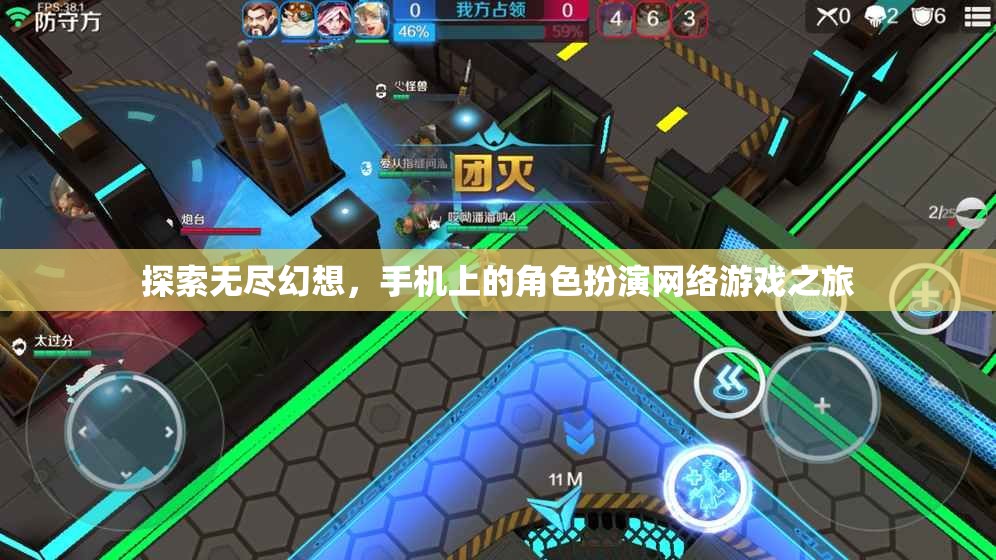 探索無盡幻想，手機(jī)上的角色扮演網(wǎng)絡(luò)游戲之旅