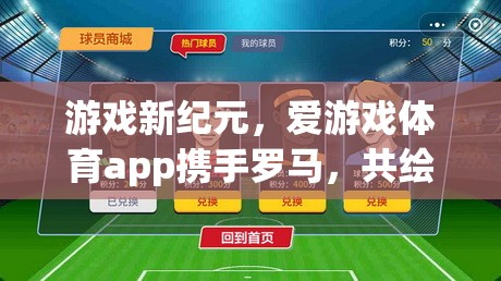 愛游戲體育app攜手羅馬，共啟游戲新紀(jì)元，共繪數(shù)字綠茵場