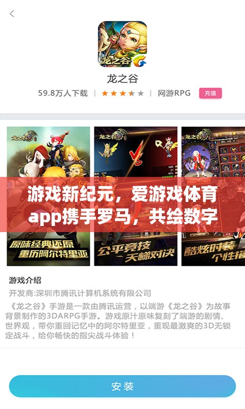 愛游戲體育app攜手羅馬，共啟游戲新紀(jì)元，共繪數(shù)字綠茵場
