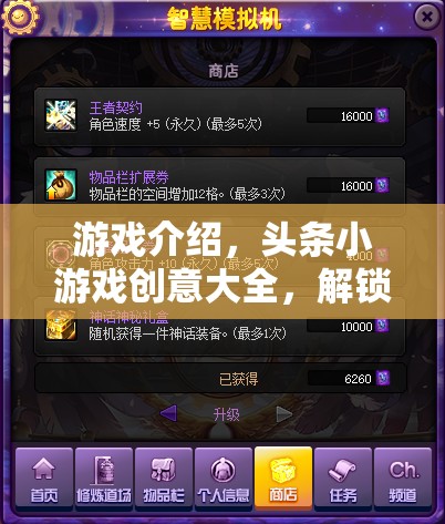 解鎖智慧寶庫，頭條小游戲的創(chuàng)意無限想象