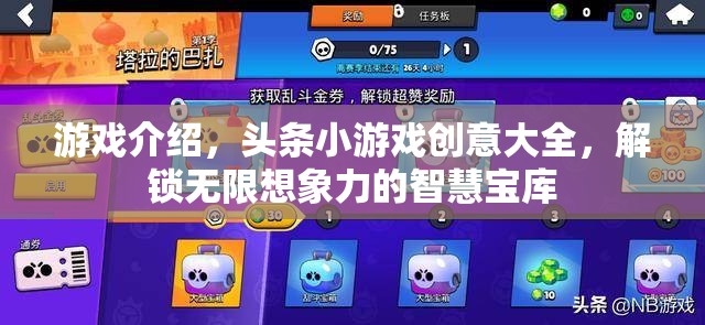 解鎖智慧寶庫，頭條小游戲的創(chuàng)意無限想象