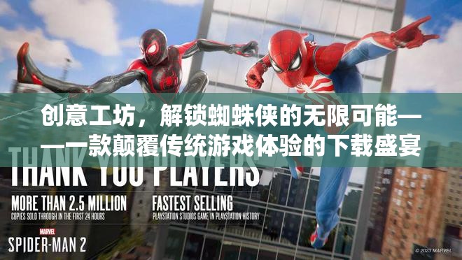 創(chuàng)意工坊，解鎖蜘蛛俠的無限可能——一款顛覆傳統(tǒng)游戲體驗的下載盛宴