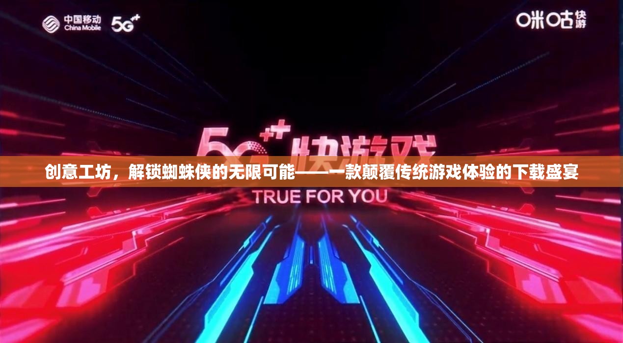 創(chuàng)意工坊，解鎖蜘蛛俠的無限可能——一款顛覆傳統(tǒng)游戲體驗的下載盛宴