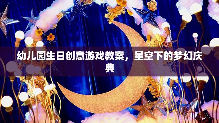 星空下的夢幻慶典，幼兒園生日創(chuàng)意游戲教案  第1張