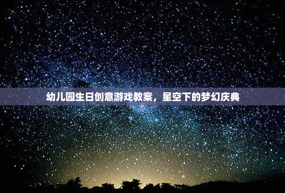 星空下的夢幻慶典，幼兒園生日創(chuàng)意游戲教案  第3張