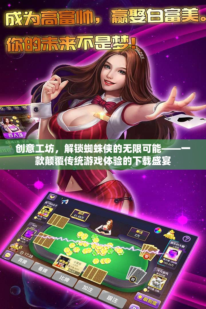 創(chuàng)意工坊，解鎖蜘蛛俠的無限可能——一款顛覆傳統(tǒng)游戲體驗的下載盛宴