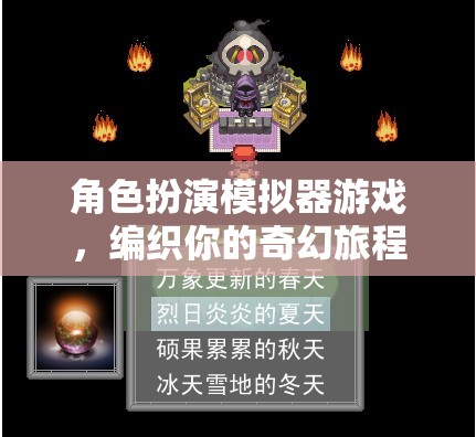 編織奇幻旅程，角色扮演模擬器游戲