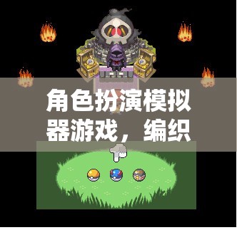 編織奇幻旅程，角色扮演模擬器游戲