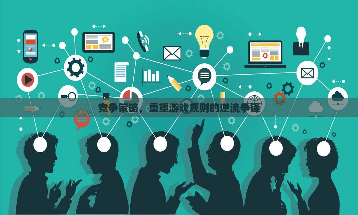 重塑游戲規(guī)則的逆流爭鋒，競爭策略的制勝之道  第2張