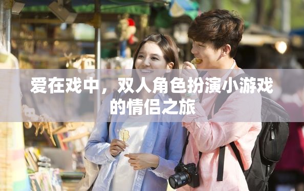 戲中情深，雙人角色扮演小游戲的情侶浪漫之旅
