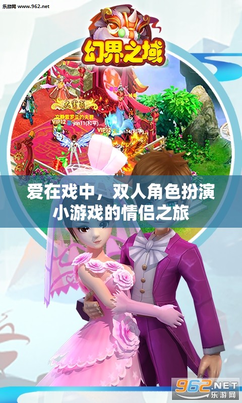 戲中情深，雙人角色扮演小游戲的情侶浪漫之旅