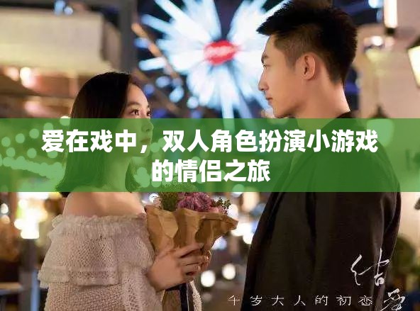 戲中情深，雙人角色扮演小游戲的情侶浪漫之旅
