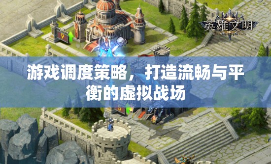 游戲調(diào)度策略，打造流暢與平衡的虛擬戰(zhàn)場