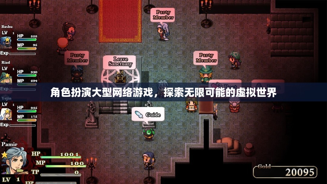 探索無限可能的虛擬世界，大型角色扮演網(wǎng)絡游戲的魅力  第1張
