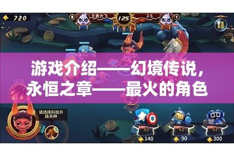 幻境傳說(shuō)，永恒之章——開啟角色扮演網(wǎng)游新紀(jì)元