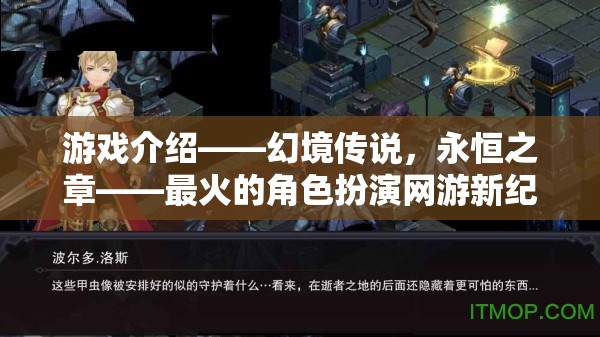 幻境傳說(shuō)，永恒之章——開啟角色扮演網(wǎng)游新紀(jì)元