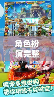沉浸式冒險(xiǎn)，角色扮演完整版在線數(shù)字樂(lè)園  第1張