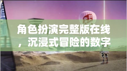 沉浸式冒險(xiǎn)，角色扮演完整版在線數(shù)字樂(lè)園  第2張
