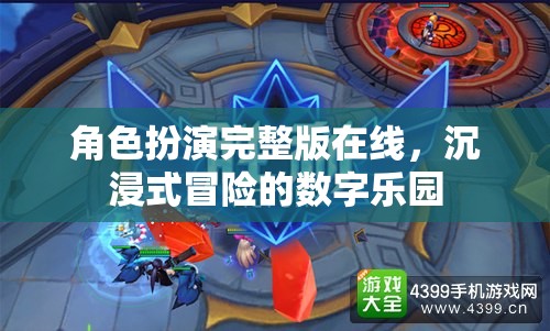 沉浸式冒險(xiǎn)，角色扮演完整版在線數(shù)字樂(lè)園  第3張