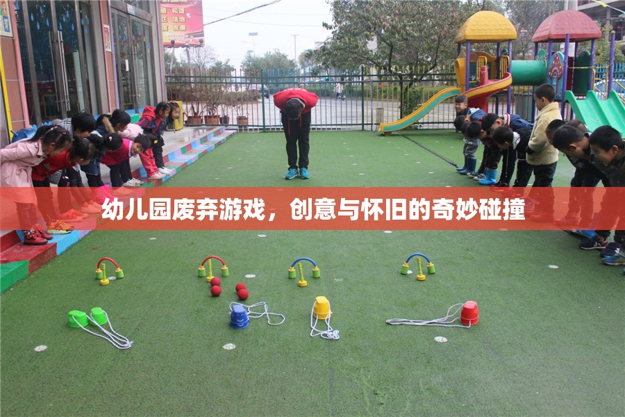 創(chuàng)意與懷舊，幼兒園廢棄游戲的新生