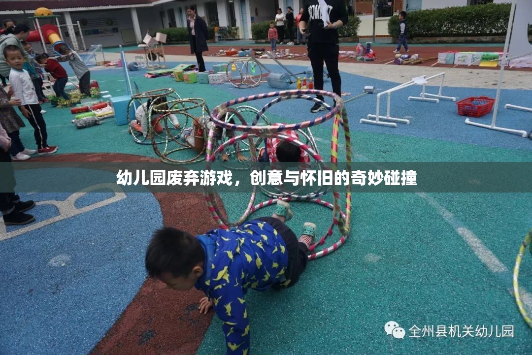 創(chuàng)意與懷舊，幼兒園廢棄游戲的新生