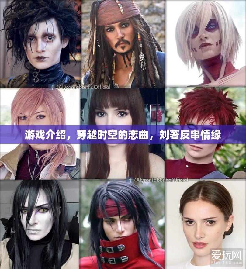 穿越時空的戀曲，劉著反串情緣