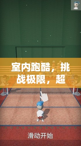 室內(nèi)跑酷，挑戰(zhàn)極限，超越自我——一項(xiàng)室內(nèi)跑酷體育游戲的深度解析