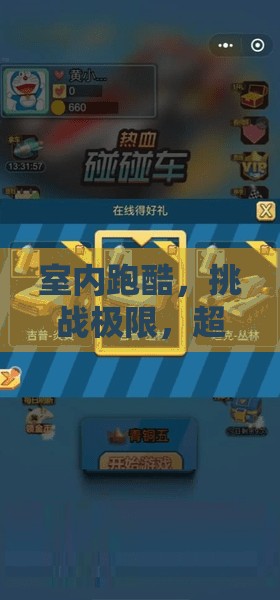 室內(nèi)跑酷，挑戰(zhàn)極限，超越自我——一項(xiàng)室內(nèi)跑酷體育游戲的深度解析