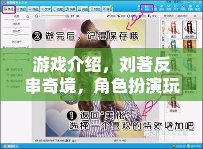 劉著反串奇境，角色扮演玩具的奇幻之旅