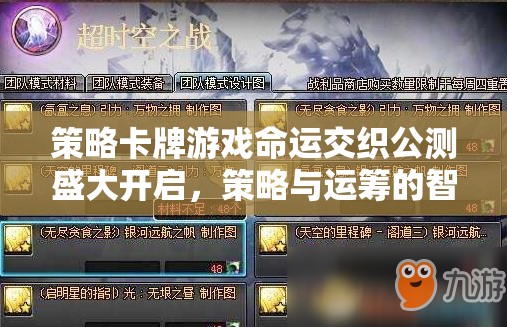 命運(yùn)交織，公測(cè)盛啟，策略與運(yùn)籌的智慧碰撞