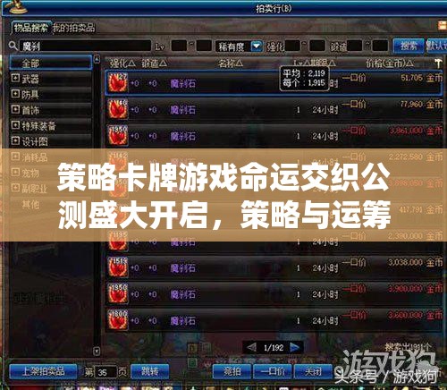 命運(yùn)交織，公測(cè)盛啟，策略與運(yùn)籌的智慧碰撞