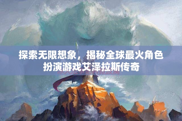 揭秘全球最火角色扮演游戲，艾澤拉斯傳奇的無(wú)限想象之旅  第1張