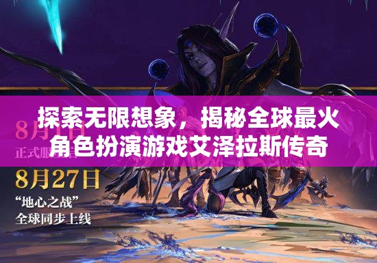 揭秘全球最火角色扮演游戲，艾澤拉斯傳奇的無(wú)限想象之旅  第2張