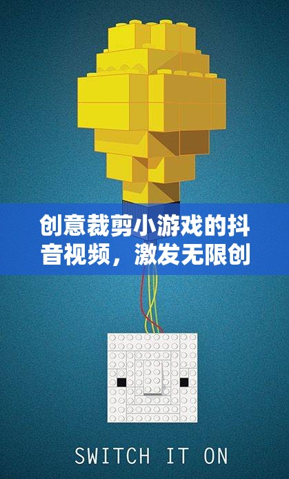創(chuàng)意裁剪小游戲的抖音視頻，激發(fā)無(wú)限創(chuàng)意的趣味挑戰(zhàn)