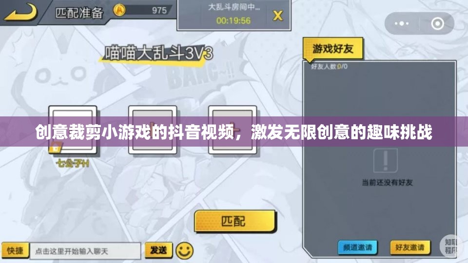 創(chuàng)意裁剪小游戲的抖音視頻，激發(fā)無(wú)限創(chuàng)意的趣味挑戰(zhàn)