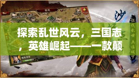 三國風(fēng)云，英雄崛起——顛覆傳統(tǒng)深度沉浸的RPG手機(jī)游戲