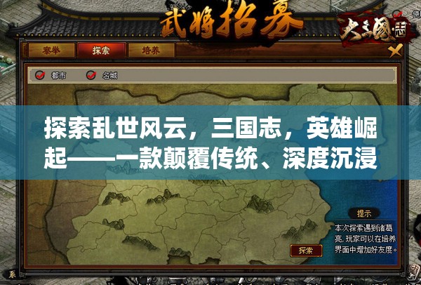 三國風(fēng)云，英雄崛起——顛覆傳統(tǒng)深度沉浸的RPG手機(jī)游戲