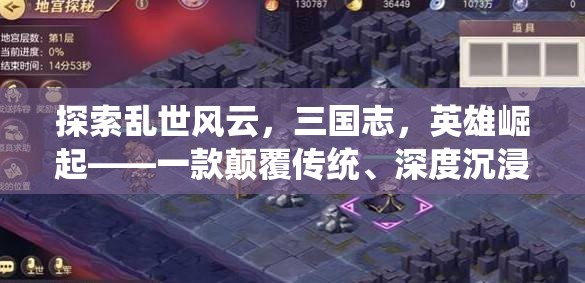 三國風(fēng)云，英雄崛起——顛覆傳統(tǒng)深度沉浸的RPG手機(jī)游戲