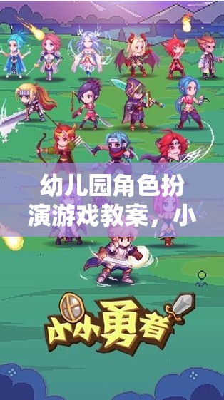 小小世界，大夢想的舞臺——幼兒園角色扮演游戲教案  第1張