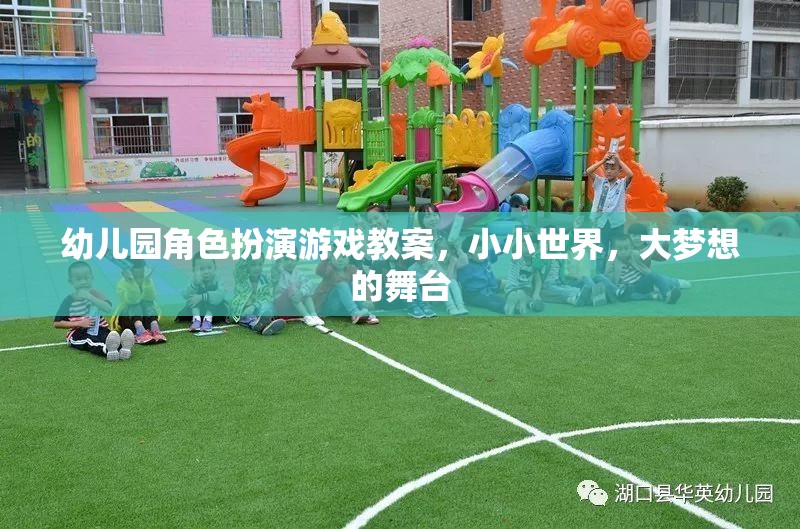 小小世界，大夢想的舞臺——幼兒園角色扮演游戲教案  第2張