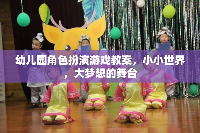 小小世界，大夢想的舞臺——幼兒園角色扮演游戲教案  第3張