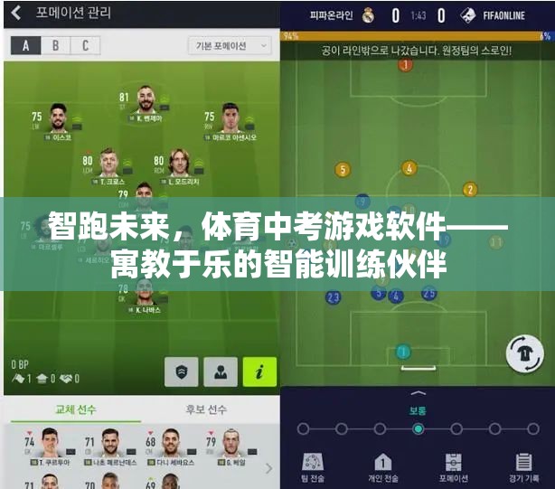 智跑未來，寓教于樂的體育中考游戲軟件，智能訓(xùn)練伙伴引領(lǐng)新風(fēng)尚  第1張