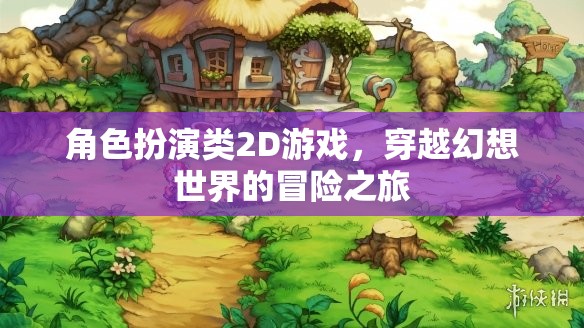 幻想之旅，2D角色扮演冒險(xiǎn)