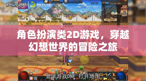 幻想之旅，2D角色扮演冒險(xiǎn)