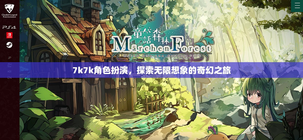 7k7k角色扮演，開啟無限想象的奇幻之旅  第3張