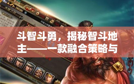 智斗地主，策略與智慧的戰(zhàn)斗游戲揭秘  第1張