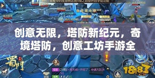 奇境塔防，創(chuàng)意工坊手游的全面解析與新紀(jì)元探索